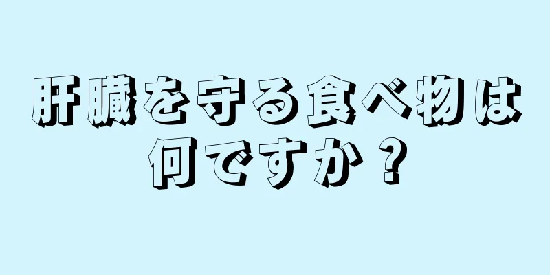肝臓を守る食べ物は何ですか？