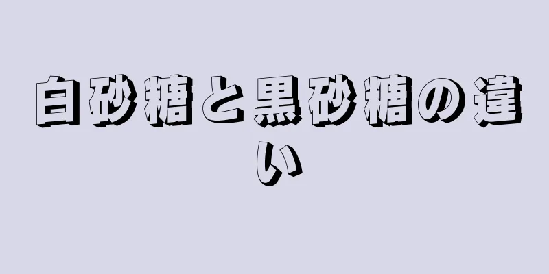 白砂糖と黒砂糖の違い