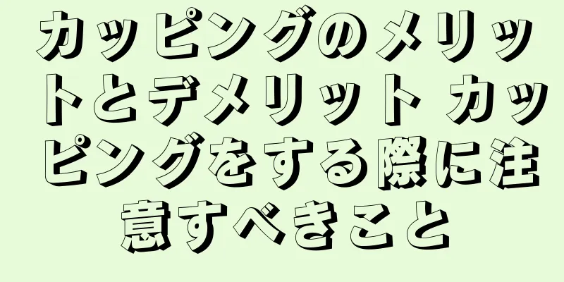 カッピングのメリットとデメリット カッピングをする際に注意すべきこと