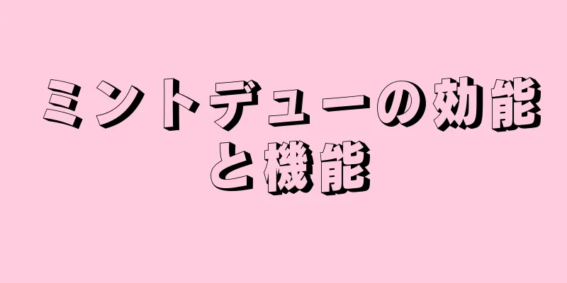 ミントデューの効能と機能