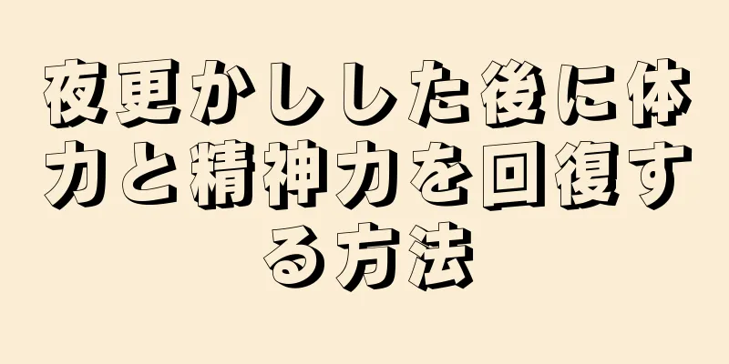 夜更かしした後に体力と精神力を回復する方法