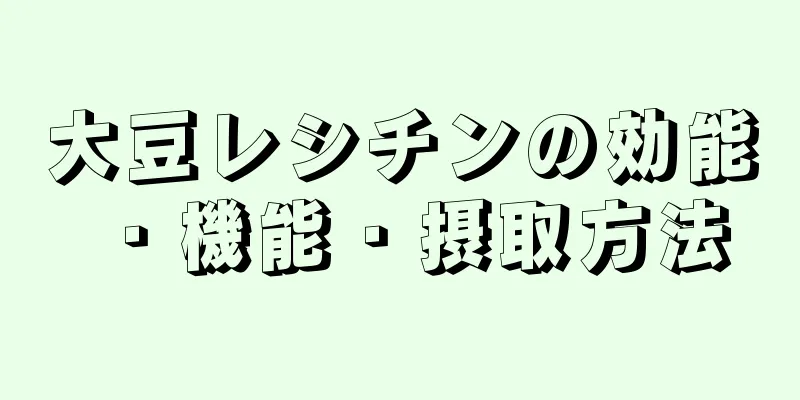 大豆レシチンの効能・機能・摂取方法