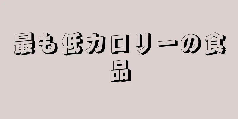最も低カロリーの食品