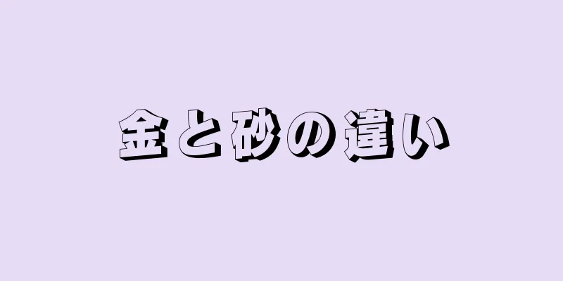 金と砂の違い