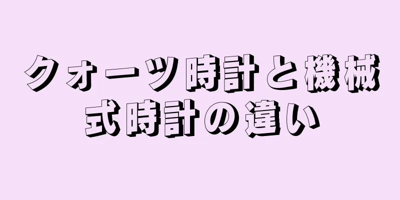クォーツ時計と機械式時計の違い