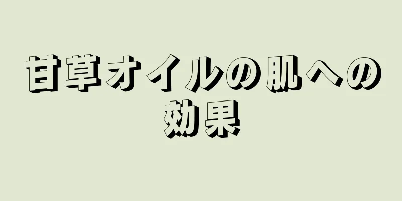 甘草オイルの肌への効果