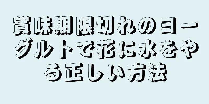 賞味期限切れのヨーグルトで花に水をやる正しい方法