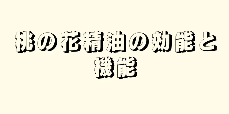 桃の花精油の効能と機能