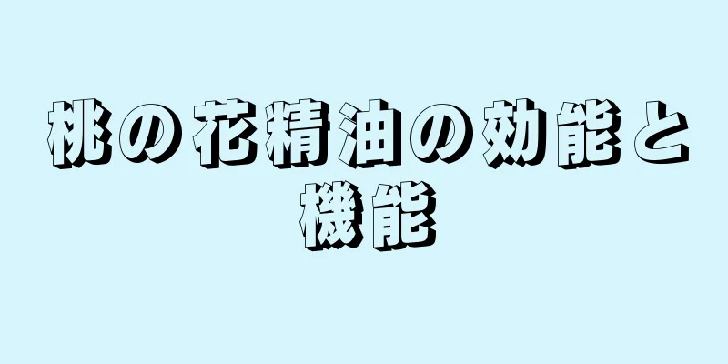 桃の花精油の効能と機能