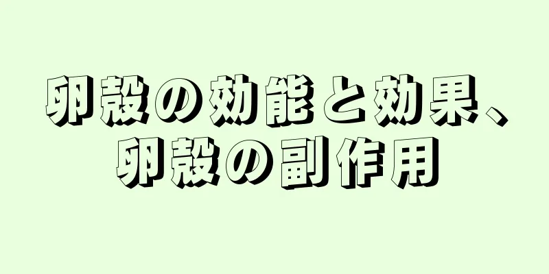 卵殻の効能と効果、卵殻の副作用