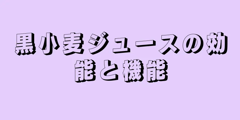 黒小麦ジュースの効能と機能