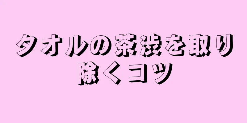 タオルの茶渋を取り除くコツ