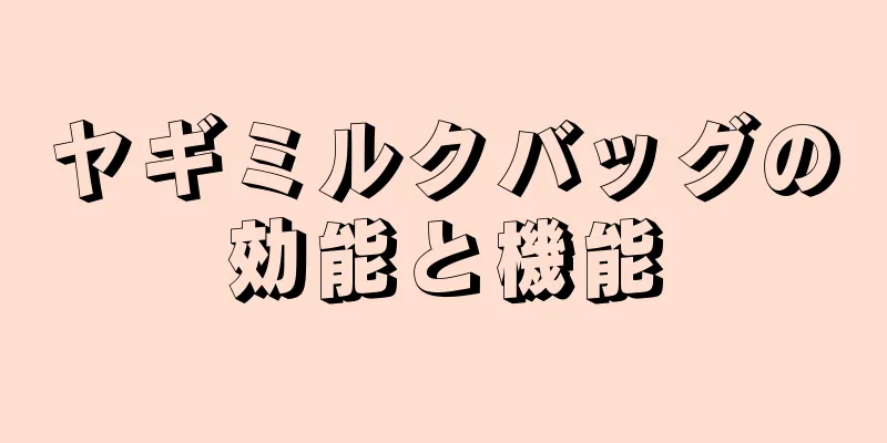 ヤギミルクバッグの効能と機能