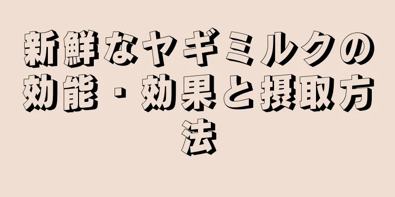 新鮮なヤギミルクの効能・効果と摂取方法