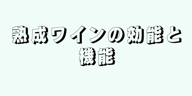 熟成ワインの効能と機能