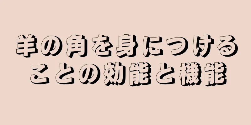 羊の角を身につけることの効能と機能