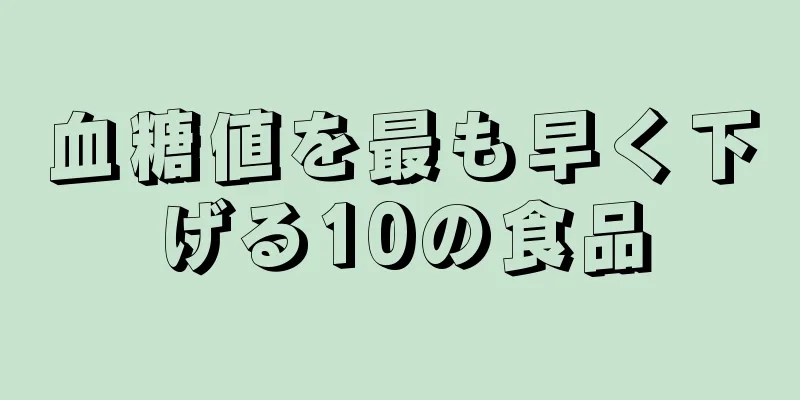 血糖値を最も早く下げる10の食品