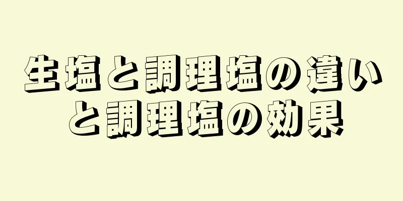 生塩と調理塩の違いと調理塩の効果