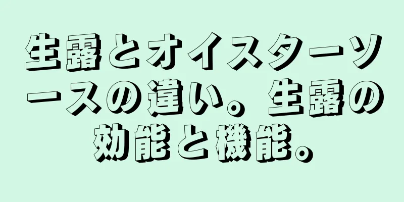 生露とオイスターソースの違い。生露の効能と機能。