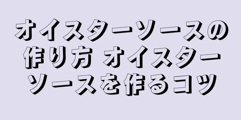 オイスターソースの作り方 オイスターソースを作るコツ