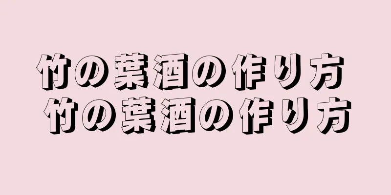 竹の葉酒の作り方 竹の葉酒の作り方