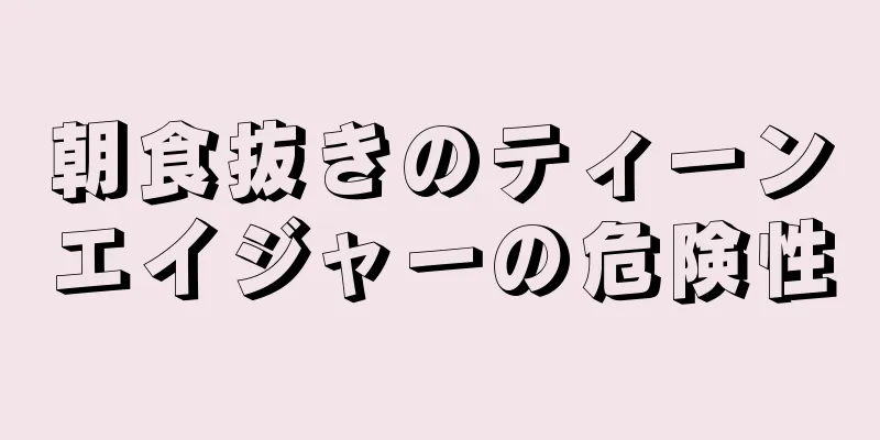 朝食抜きのティーンエイジャーの危険性