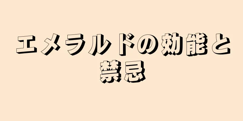 エメラルドの効能と禁忌