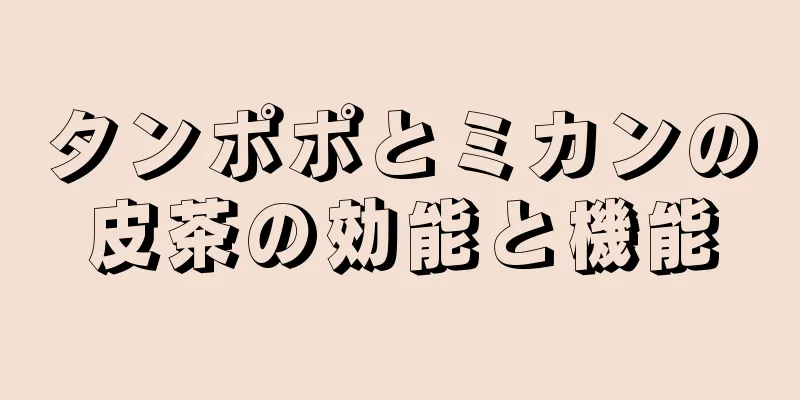 タンポポとミカンの皮茶の効能と機能
