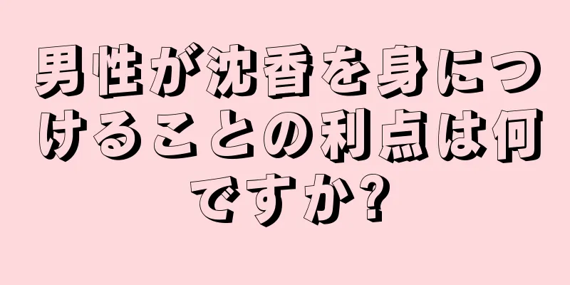 男性が沈香を身につけることの利点は何ですか?