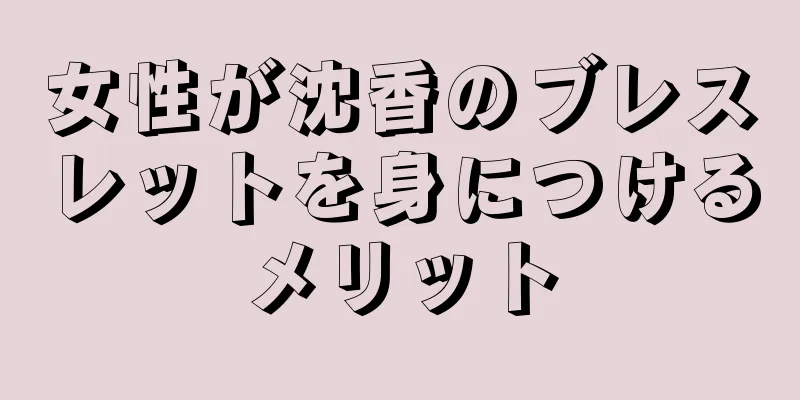 女性が沈香のブレスレットを身につけるメリット