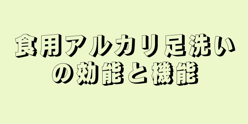 食用アルカリ足洗いの効能と機能