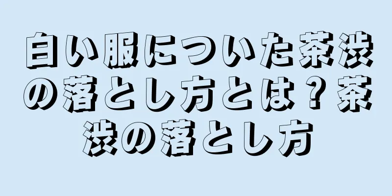 白い服についた茶渋の落とし方とは？茶渋の落とし方