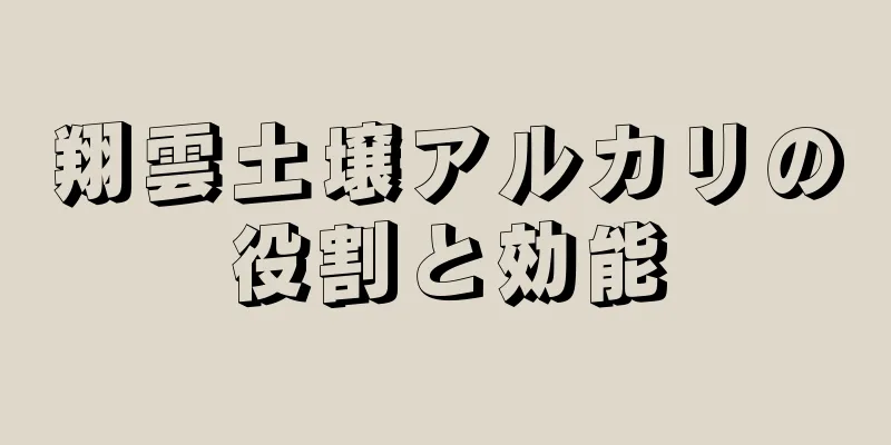 翔雲土壌アルカリの役割と効能