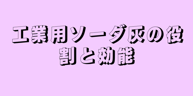工業用ソーダ灰の役割と効能