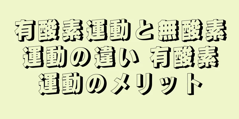 有酸素運動と無酸素運動の違い 有酸素運動のメリット