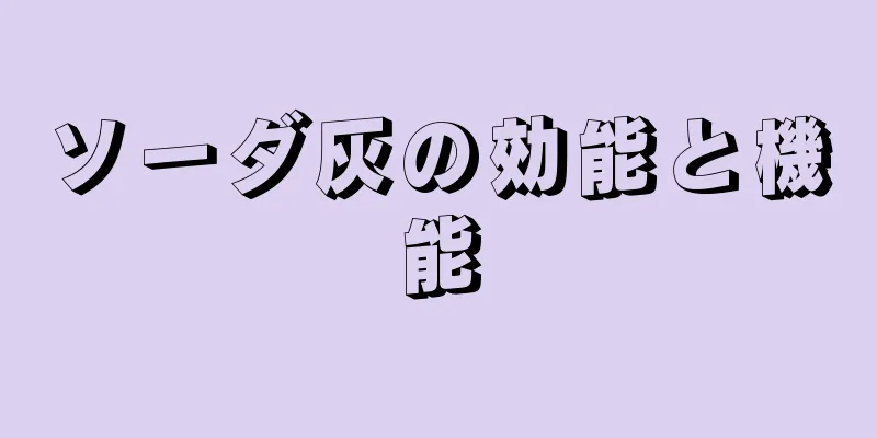 ソーダ灰の効能と機能