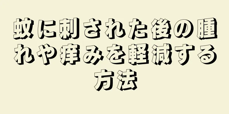 蚊に刺された後の腫れや痒みを軽減する方法