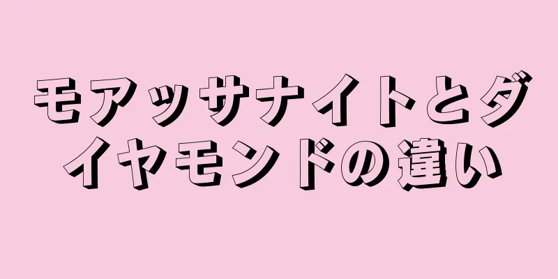 モアッサナイトとダイヤモンドの違い