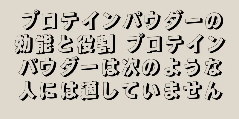 プロテインパウダーの効能と役割 プロテインパウダーは次のような人には適していません