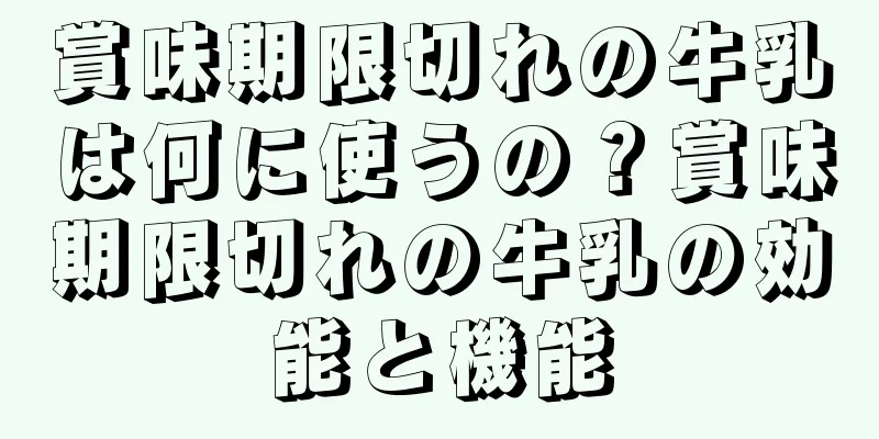 賞味期限切れの牛乳は何に使うの？賞味期限切れの牛乳の効能と機能