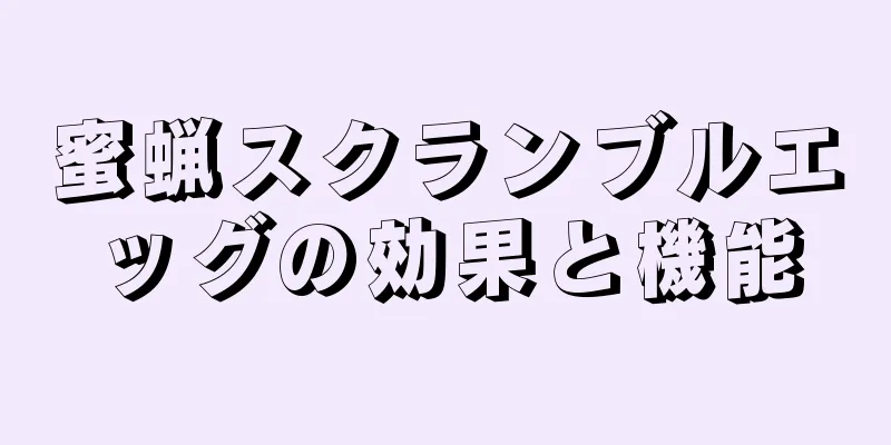 蜜蝋スクランブルエッグの効果と機能