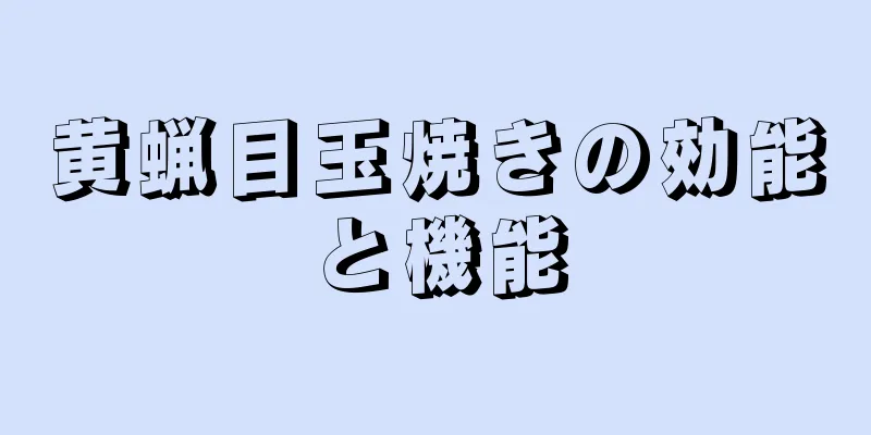 黄蝋目玉焼きの効能と機能