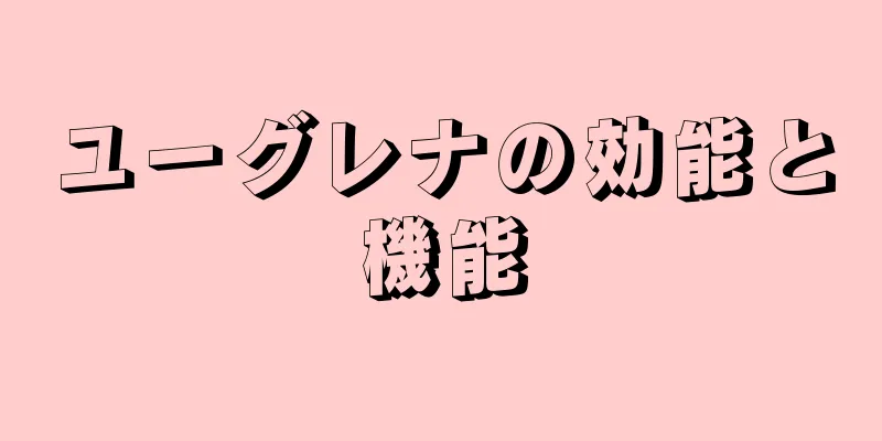 ユーグレナの効能と機能