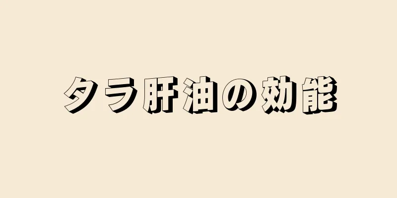 タラ肝油の効能