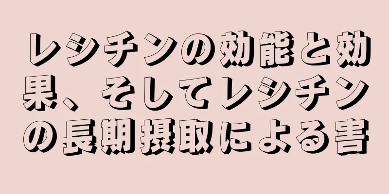 レシチンの効能と効果、そしてレシチンの長期摂取による害