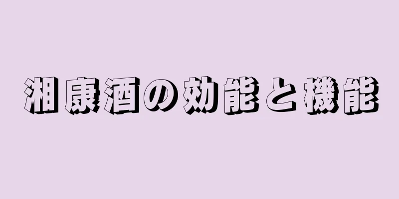 湘康酒の効能と機能