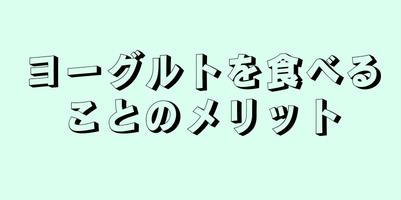 ヨーグルトを食べることのメリット