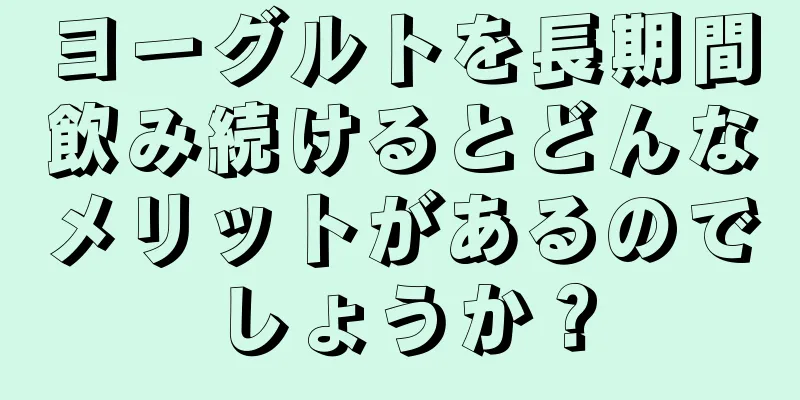 ヨーグルトを長期間飲み続けるとどんなメリットがあるのでしょうか？