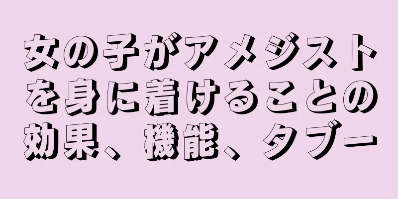 女の子がアメジストを身に着けることの効果、機能、タブー