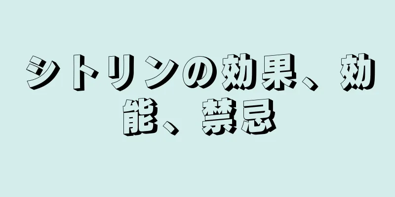 シトリンの効果、効能、禁忌